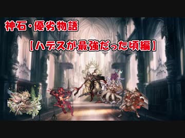 神石・優劣物語【ハデスが最強だった頃編】【グラブル】