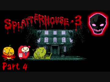 [実況]スプラッターハウス3のまだ見ぬエンディング目指して奮闘する Part4