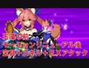 FGO 玉藻の前モーションリニューアル後 宝具＋スキル＋EXアタック