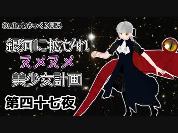 【Stellaris】銀河に拡がれヌメヌメ美少女計画 第四十七夜【ゆっくり実況】
