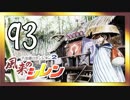 卍【不定期シレン日記】part93