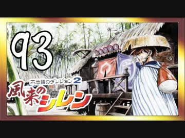 卍【不定期シレン日記】part93