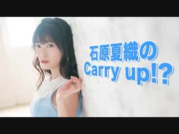 石原夏織のCarry up!?　#2（2018.01.08）