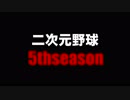 【パワプロ2016】二次元野球決定戦5thSeasonチーム紹介と組み合わせ発表
