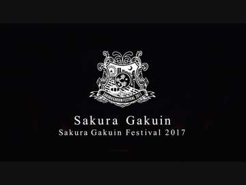 『さくら学院祭☆2017』　トレーラー映像