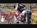 悪いなゆかりさん、この原付はマグナなんだ Part6