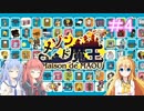 【メゾン・ド・魔王】琴葉姉妹は早く帰ってゲームがしたい。＃4