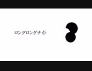 【初音ミク】ロングロングナイト【オリジナル】