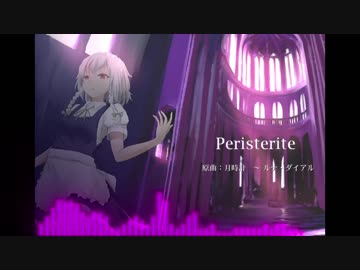 【東方自作アレンジ】Peristerite【月時計】