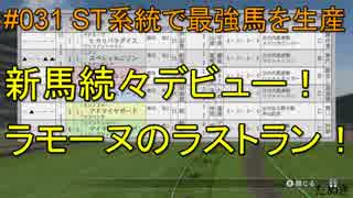 #031 Winning Post 8 2017 実況プレイ　～ST系統で最強馬を生産 1987年⑥～