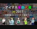 [中間発表#1]アイマス楽曲大賞 in 2017[シリーズ・半期別 TOP5]