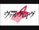 革命機ヴァルヴレイヴ 　preserved roses【Geri】歌ってみた　