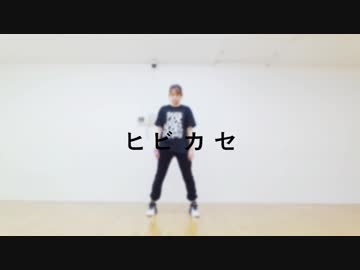 【炒鸡棉儿】ヒビカセ 【新舞种尝试】【踊ってみた】