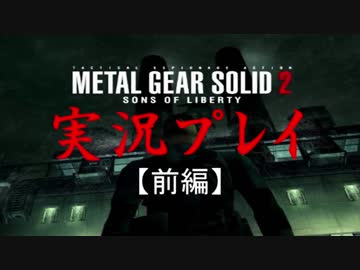 【神は言っている】MGS2・タンカー編を実況プレイ【前編】