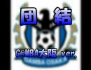 【アイドルマスター×Ｊリーグ】団結～ガンバ大阪編 No.2～