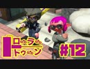 【ローラートゥーン】不調の始まりホコS+【Part12】