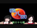 【四八(仮)】戯言御噺集【実況】 第三七幕