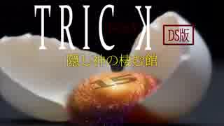 【初見実況】TRICK 隠し神の棲む館　-15-