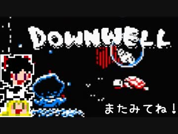 【Downwell】ゆっくり落ちていきたい#3【ゆっくり実況プレイ】