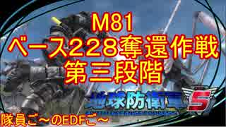 【地球防衛軍５】毎日隊員ご～のEDFご～　M81【実況】