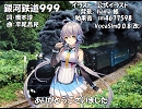 【洛天依V4_萌】銀河鉄道999【カバー】