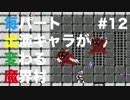 【実況】毎パート出演キャラが変わる魔界村 #12【初見】