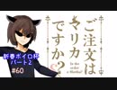 【第2回ボイロ杯】きりたんのまりおかあああとええい！#60【VOICEROID実況】