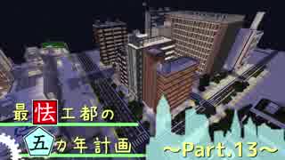 【Minecraft】最怯工都の五カ年計画　Part13 【ゆっくり実況】