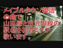 初音ミクが「メイプルタウン物語」の曲で山田線と田沢湖線の駅名を歌う