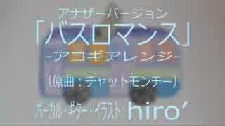 【男性視点】チャットモンチー「バスロマンス」歌ってみた【アコギ】