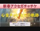 BLEACH ブレソル実況　part902(新春アクセチケ　心金チャピまでの軌跡)