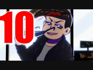 カラ松さん１０