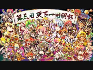 第三回『天下一回胴杯』開会式
