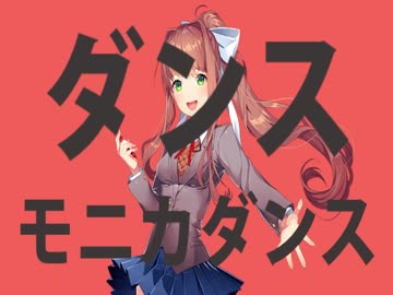 ダンスモニカダンス