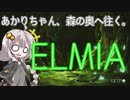 【ゆっくり&ボイロ実況】あかりちゃん、森の奥へ往く。パート2【ELMIA】