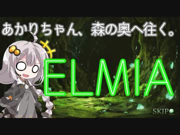 【ゆっくり&ボイロ実況】あかりちゃん、森の奥へ往く。パート2【ELMIA】
