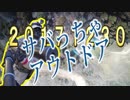 【タイガー的】2017年12月30日サバっちゃアウトドア定例会