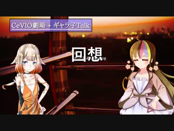 【第3回CeVIO投稿祭】回想【CeVIO劇場】