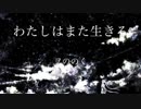 【初音ミク】わたしはまた生きる【オリジナル曲】