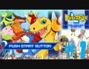 [11年ぶり]デジモンストーリーでのんびり最強テイマーを目指す　1日目
