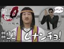#22【PS4 龍が如く0 誓いの場所】龍が如く原点をやってくよ
