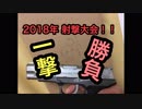 [まねご]　2018年射撃大会　一撃勝負