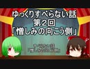 【腹筋崩壊】ゆっくり漫才風すべらない話　第２回「憎しみの向こう側」