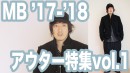 メルマガでは紹介していないアウターを紹介するよVol.1