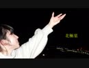 【17歳】白咲なくら　北極星 踊ってみた【オリジナル振付】