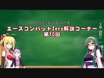 世界観を楽しむエースコンバットZero解説実況プレイ Part10 解説編