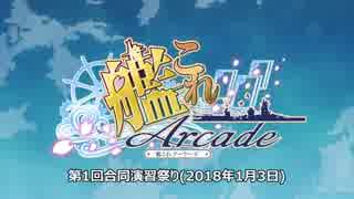 【艦これアーケード】第1回合同演習祭り