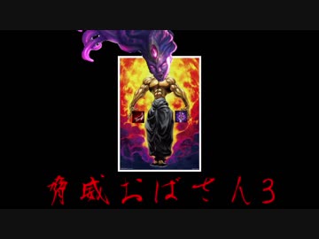 脅　威　お　ば　さ　ん　３