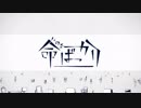 【薪宮風季】命ばっかり【UTAUカバー】