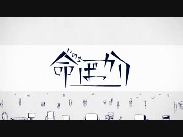 【薪宮風季】命ばっかり【UTAUカバー】